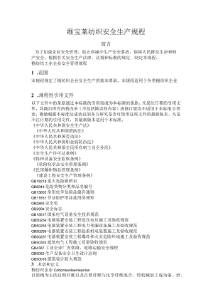 维宝莱纺织安全生产规程-棉纺织.docx