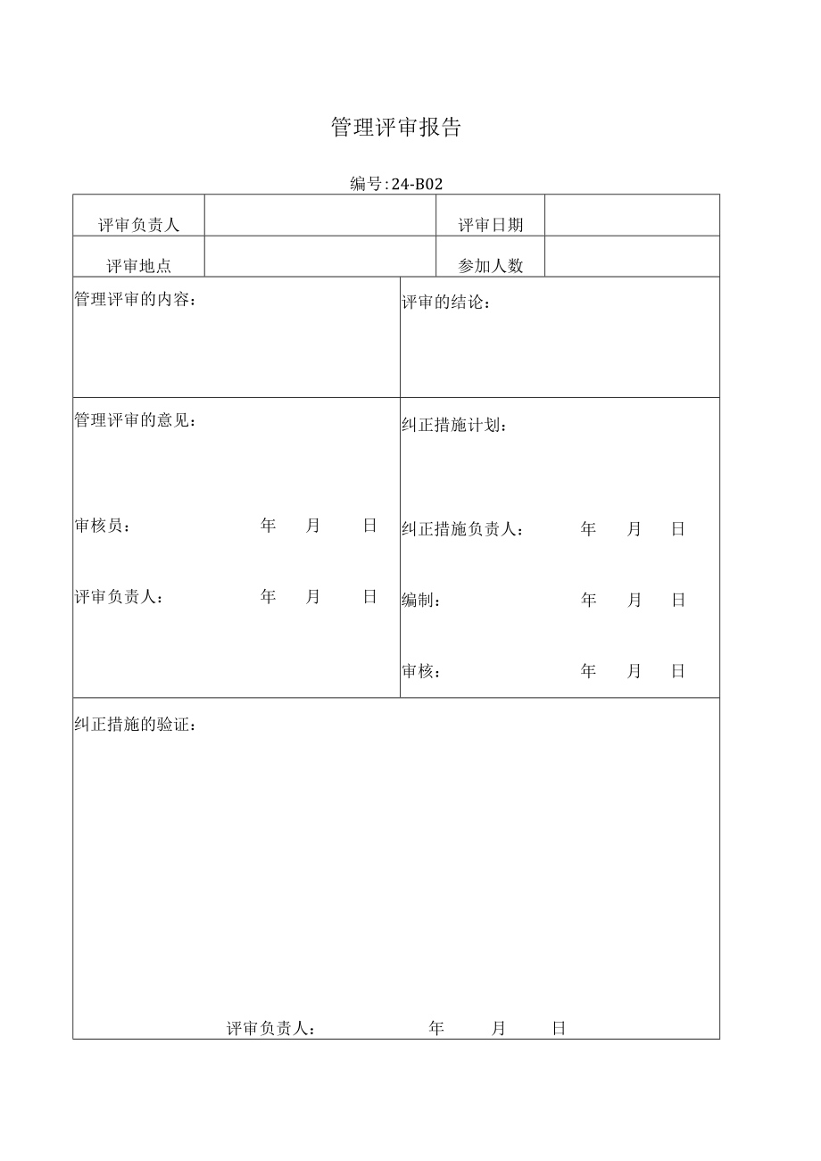 管理评审报告.docx_第1页