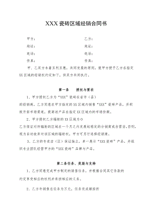 瓷砖区域经销合同书.docx