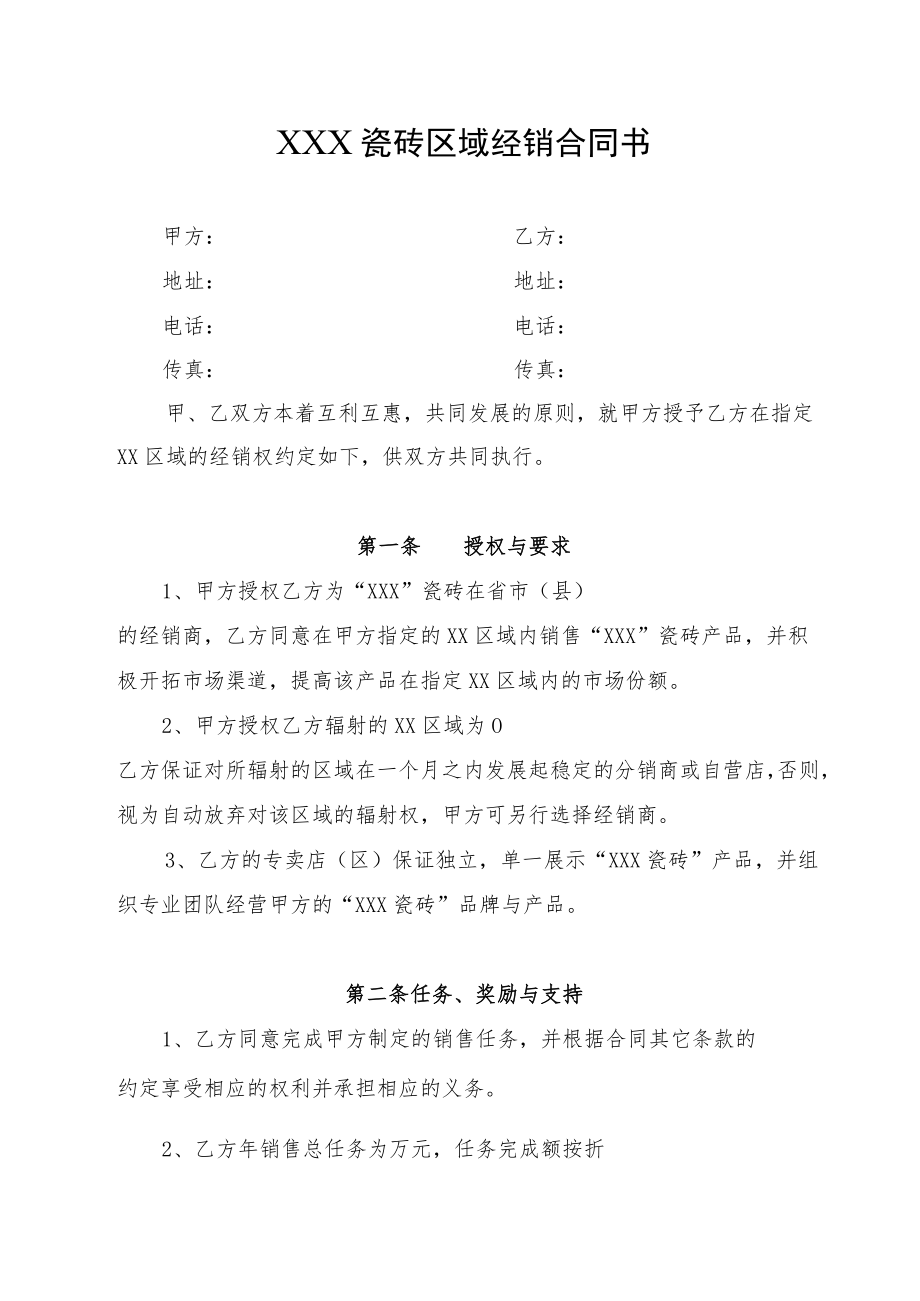 瓷砖区域经销合同书.docx_第1页