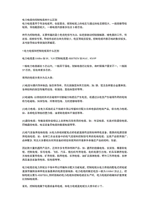电力电缆和控制电缆有什么区别2.docx