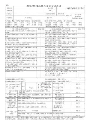 特殊、特级高处作业安全许可证.docx