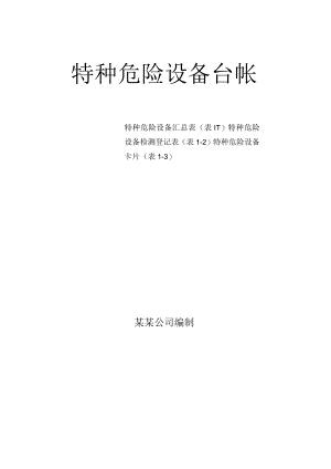 特种危险设备台帐3张表.docx
