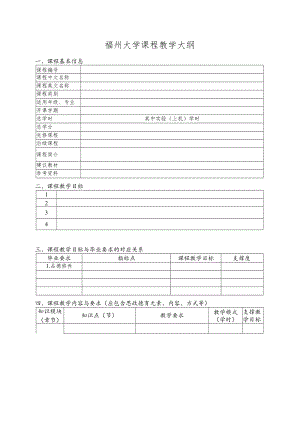 福州大学课程教学大纲.docx