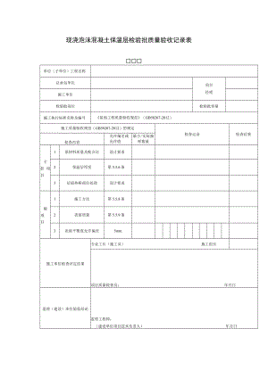 现浇泡沫混凝土保温层检验批质量验收记录表.docx