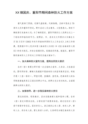 XX镇国庆、重阳节期间森林防火工作方案.docx