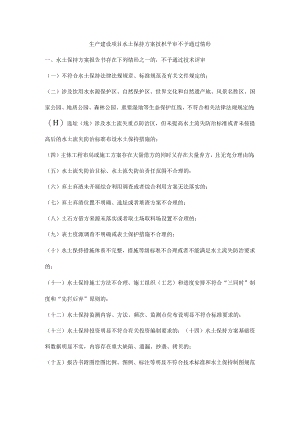 生产建设项目水土保持方案技枳平审不予通过情形.docx