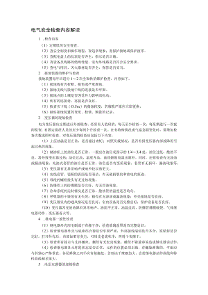 电气安全检查内容解读.docx