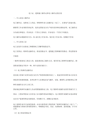电工证、建筑施工操作证和电工操作证的区别.docx