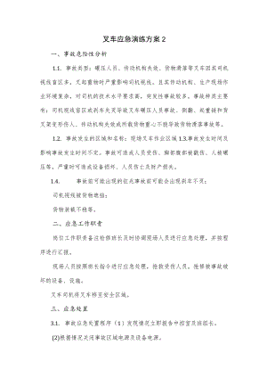 叉车应急演练方案(六页).docx