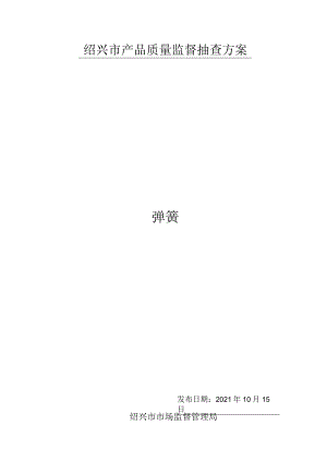 绍兴市产品质量监督抽查方案弹簧.docx
