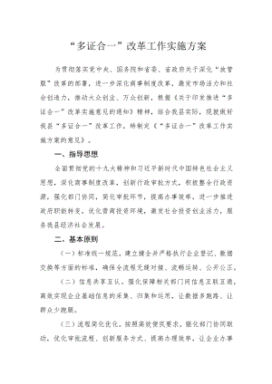 “多证合一”改革工作实施方案.docx