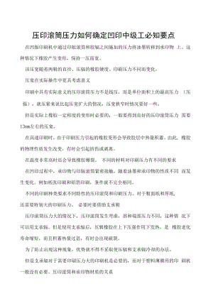 压印滚筒压力如何确定凹印中级工必知要点.docx