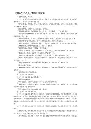 特种作业人员安全教育内容解读.docx