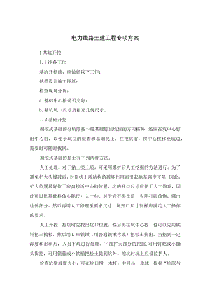 电力线路土建工程专项方案.docx