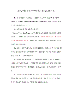 用人单位社保开户成功后相关注意事项.docx
