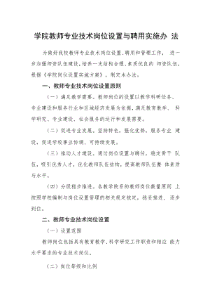 学院教师专业技术岗位设置与聘用实施办法.docx