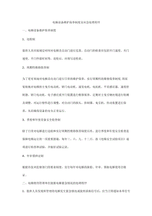 电梯设备维护保养制度及应急处理程序.docx