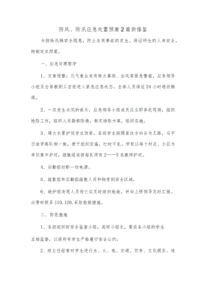 防风、防汛应急处置预案2篇供借鉴.docx