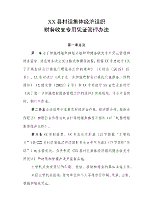 XX县村组集体经济组织财务收支专用凭证管理办法.docx