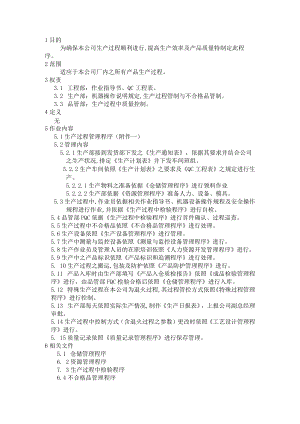 生产过程管理程序(含流程图).docx