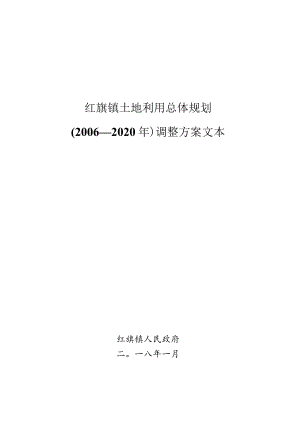 红旗镇土地利用总体规划2006—2020年调整方案文本.docx