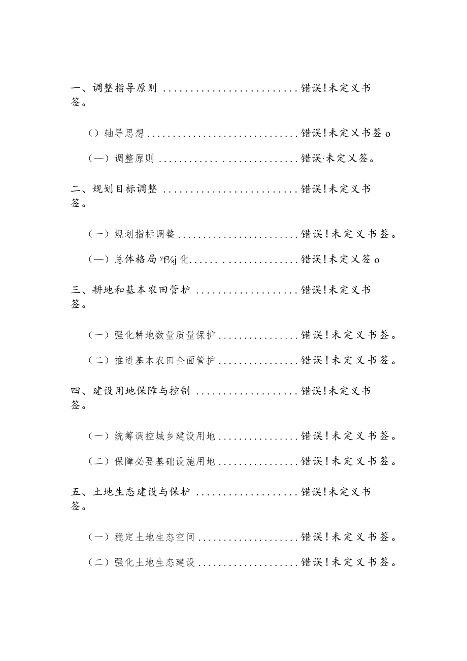 红旗镇土地利用总体规划2006—2020年调整方案文本.docx_第2页