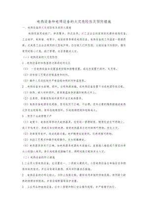 电热设备和电焊设备的火灾危险性及预防措施.docx