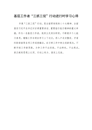 基层工作者“三抓三促”行动进行时学习心得.docx