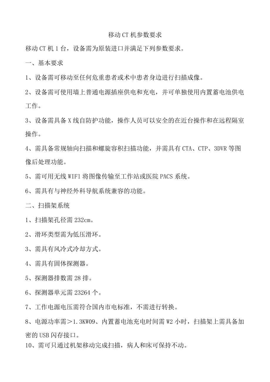 移动CT机参数要求.docx_第1页