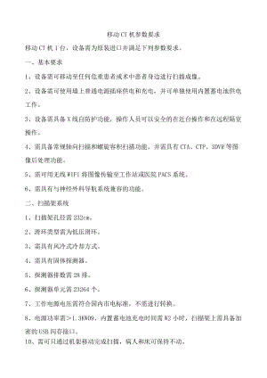 移动CT机参数要求.docx