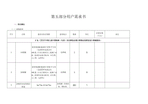 第五部分用户需求书.docx
