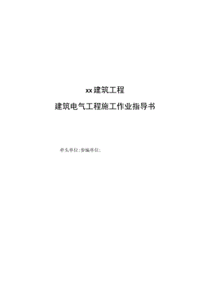 电气设备试验和试运行作业指导书.docx