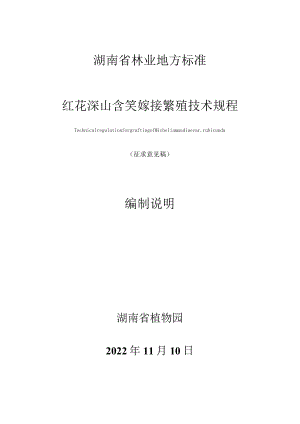 红花深山含笑嫁接技术规程编制说明.docx