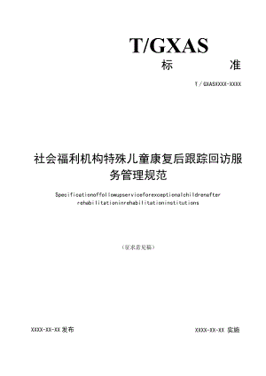 社会福利机构特殊儿童康复后跟踪回访服务管理规范.docx