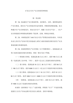 矿业公司生产安全事故管理制度.docx