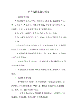 矿井防治水管理制度.docx