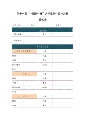 第十一届“中国软件杯”大学生软件设计大赛报名表.docx