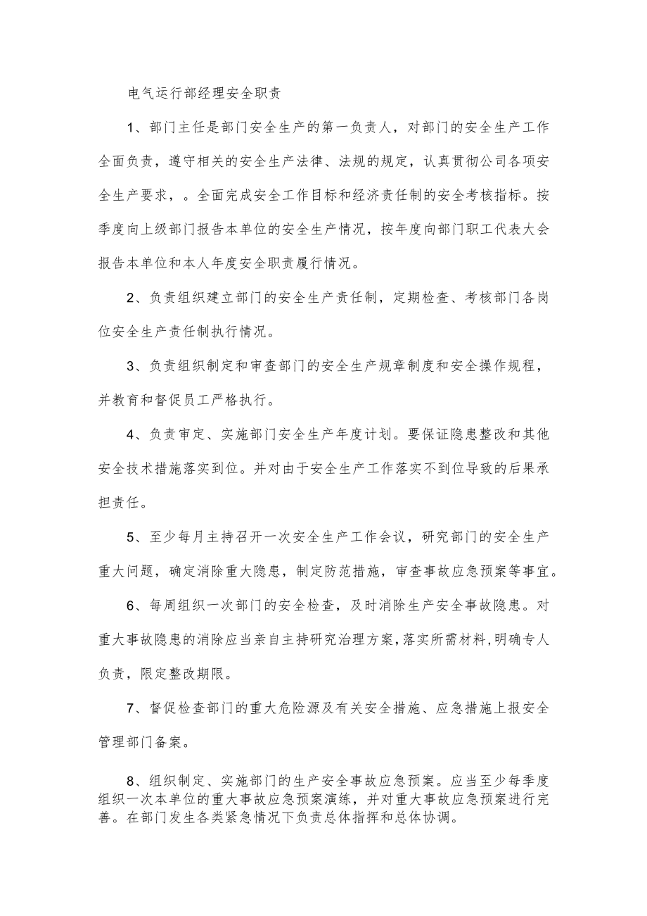 电气运行部经理安全职责.docx_第1页