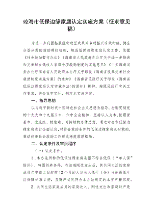 琼海市低保边缘家庭认定实施方案.docx