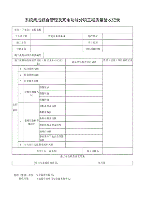 系统集成综合管理及冗余功能分项工程质量验收记录.docx
