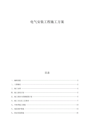 电气安装施工方案..docx