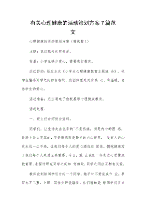 有关心理健康的活动策划方案7篇范文.docx