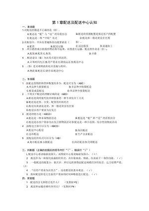 第1章配送及配送中心认知.docx