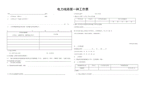 电力线路第一种工作票.docx