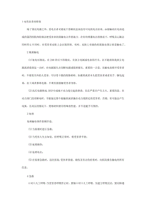 电击伤害处理基本知识.docx