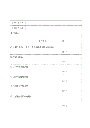 生产控制方案变更审批单.docx
