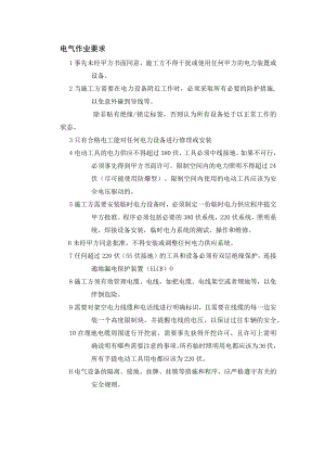 电气作业要求.docx