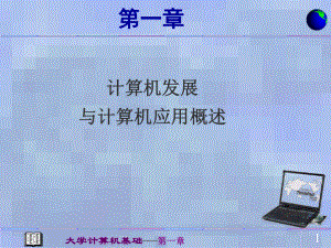 1计算机发展与计算机应用概述.pptx