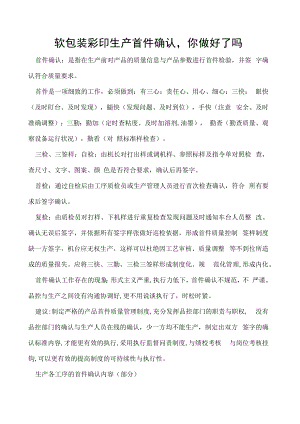 软包装彩印生产首件确认你做好了吗.docx
